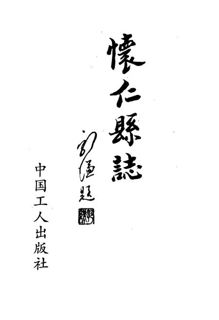 《怀仁县志》.pdf电子版_山西省志插图1