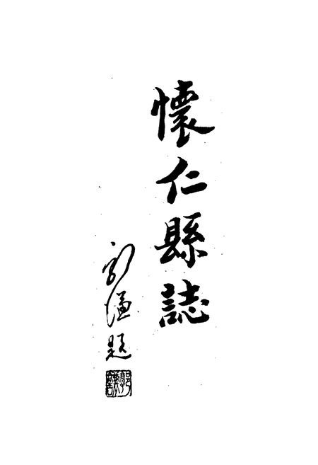 《怀仁县志》.pdf电子版_山西省志插图2