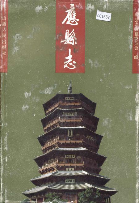 《应县志》.pdf电子版_山西省志插图