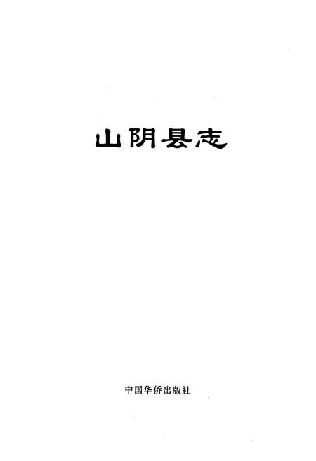 《山阴县志》.pdf电子版_山西省志插图1