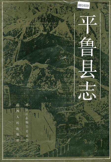 《平鲁县志》.pdf电子版_山西省志插图