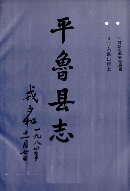 《平鲁县志》.pdf电子版_山西省志插图1