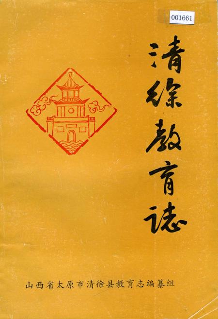 《清徐教育志》.pdf电子版_山西省志插图