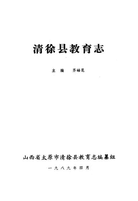 《清徐教育志》.pdf电子版_山西省志插图1