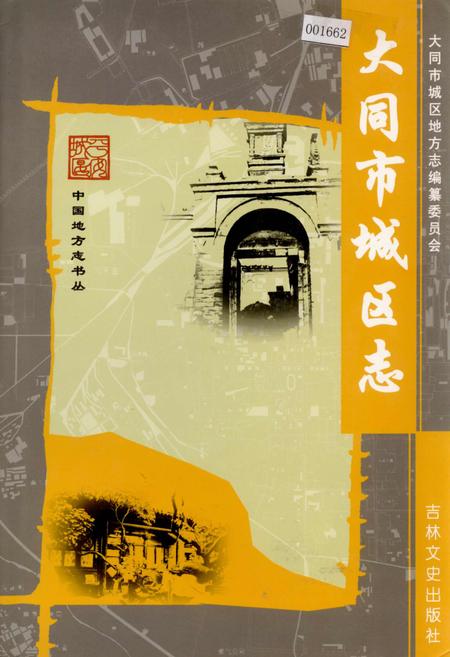 《大同市城区志》.pdf电子版_山西省志插图