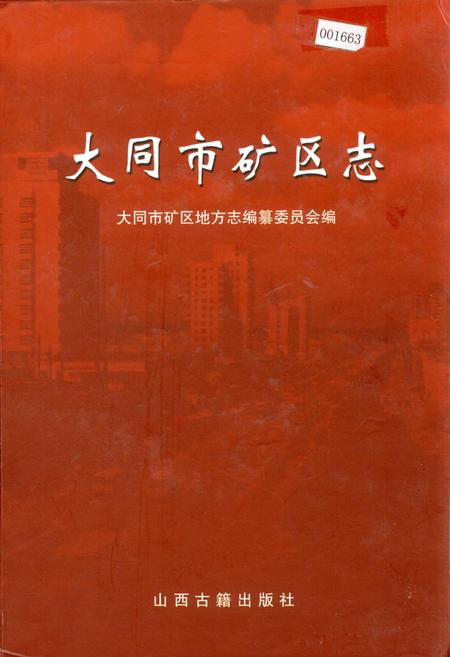 《大同市矿区志》.pdf电子版_山西省志插图