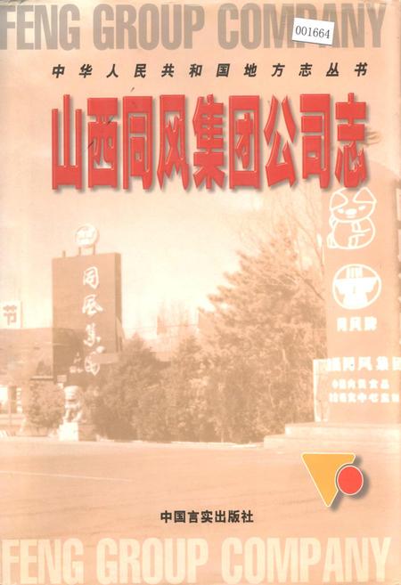 《山西同风集团公司志》.pdf电子版_山西省志插图