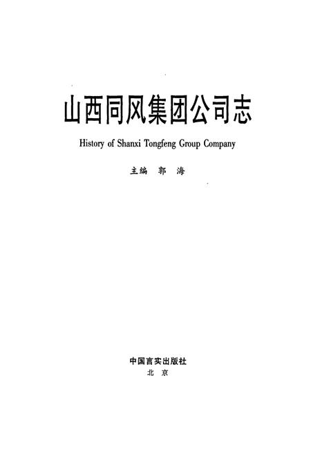 《山西同风集团公司志》.pdf电子版_山西省志插图1