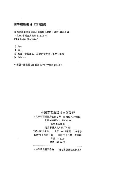 《山西同风集团公司志》.pdf电子版_山西省志插图2