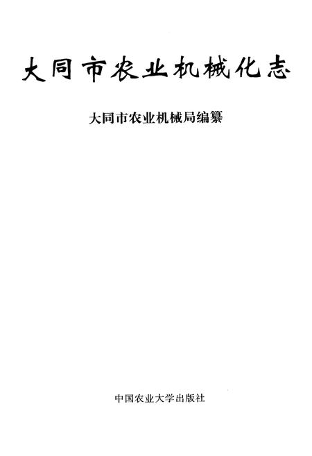 《大同市农业机械化志》.pdf电子版_山西省志插图1