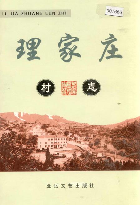 《理家庄村志》.pdf电子版_山西省志插图