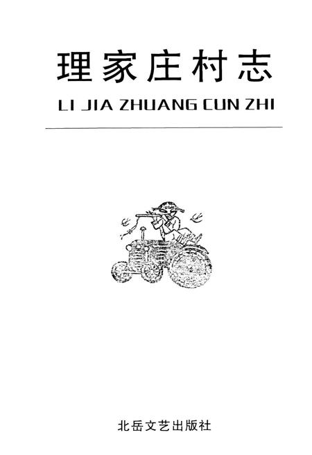 《理家庄村志》.pdf电子版_山西省志插图1