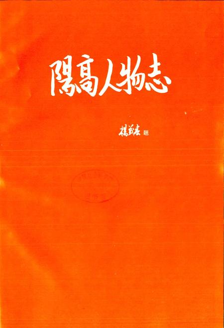《阳高人物志》.pdf电子版_山西省志插图1