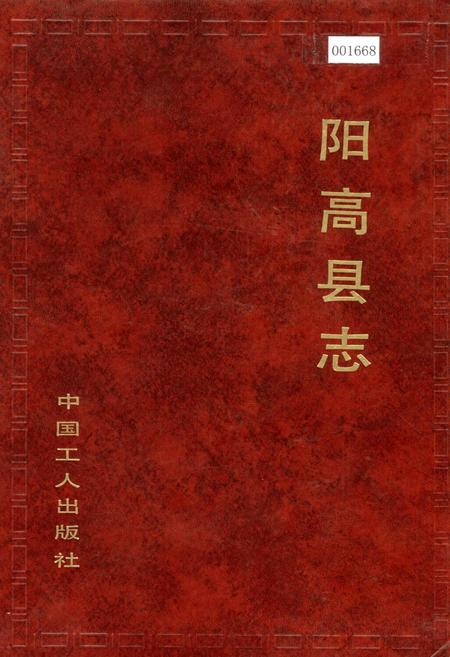 《阳高县志》.pdf电子版_山西省志插图