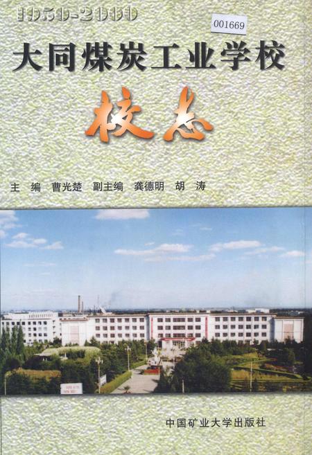 《大同煤炭工业学校校志》.pdf电子版_山西省志插图