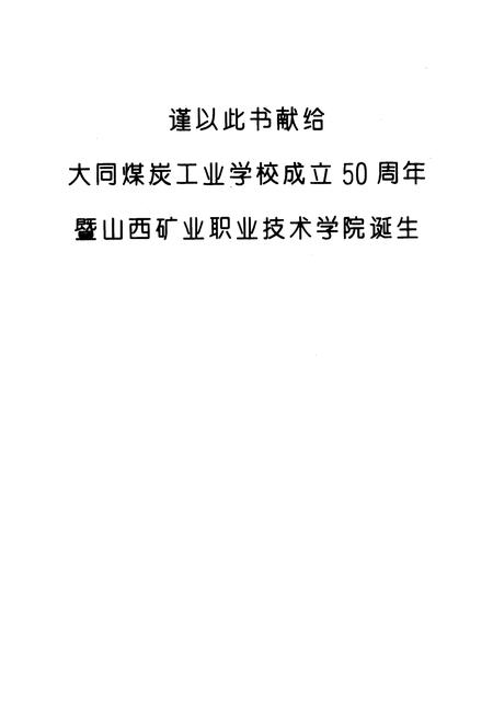 《大同煤炭工业学校校志》.pdf电子版_山西省志插图1