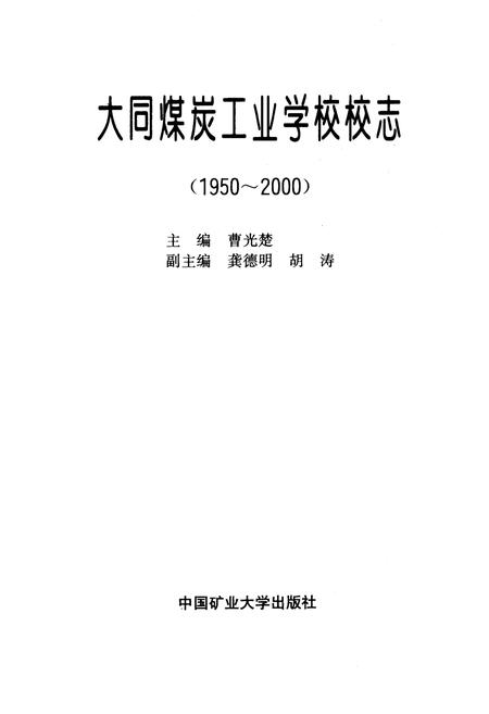 《大同煤炭工业学校校志》.pdf电子版_山西省志插图2