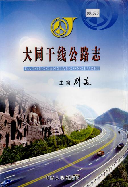 《大同干线公路志》.pdf电子版_山西省志插图