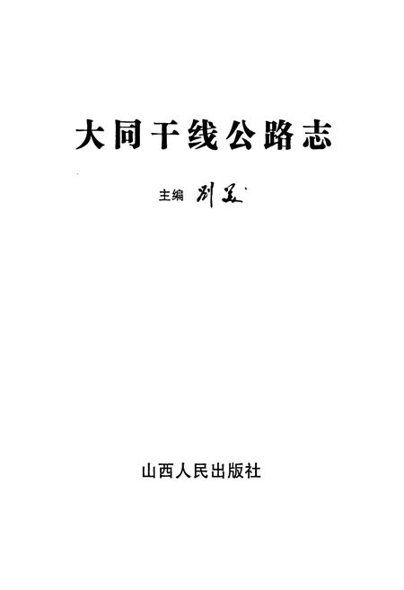 《大同干线公路志》.pdf电子版_山西省志插图1