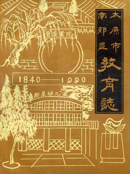 《太原市南郊区教育志》.pdf电子版_山西省志插图