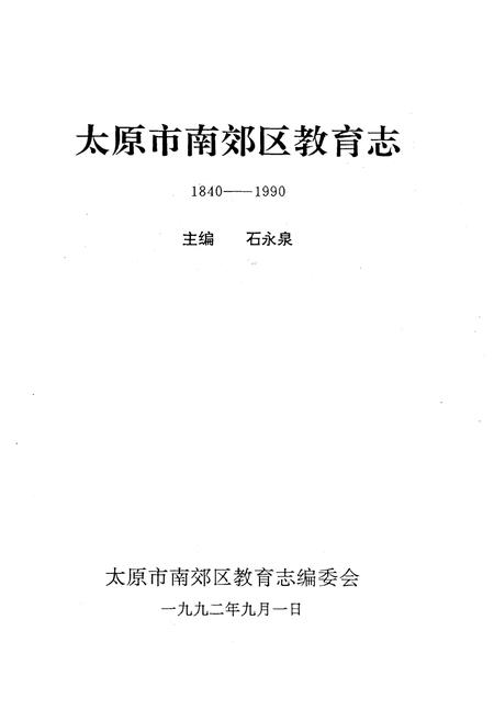 《太原市南郊区教育志》.pdf电子版_山西省志插图1