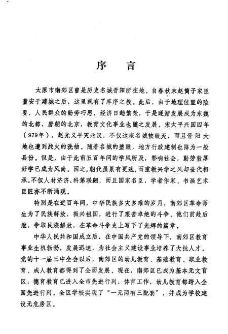 《太原市南郊区教育志》.pdf电子版_山西省志插图4