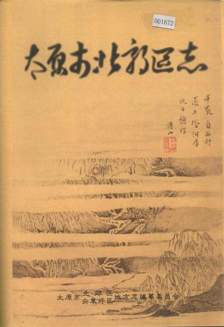 《太原市北郊区志》.pdf电子版_山西省志插图