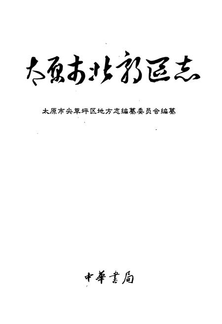 《太原市北郊区志》.pdf电子版_山西省志插图1