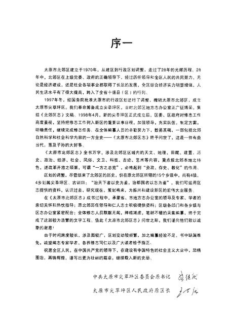 《太原市北郊区志》.pdf电子版_山西省志插图5