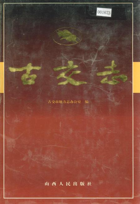 《古交志》.pdf电子版_山西省志插图