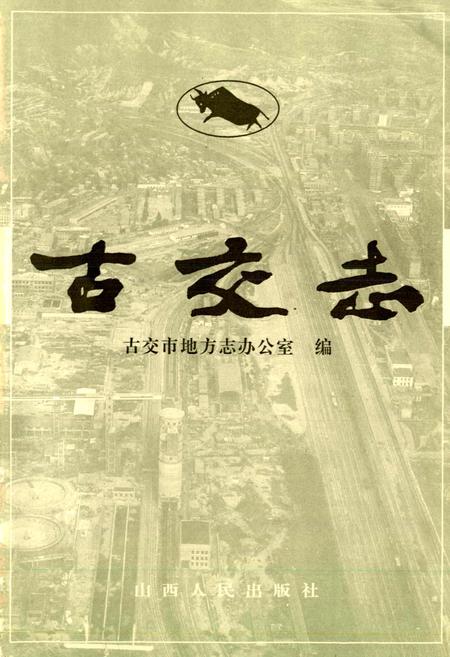《古交志》.pdf电子版_山西省志插图1