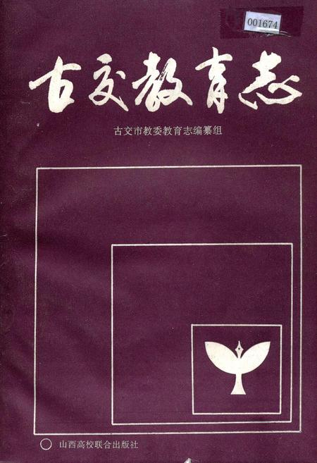 《古交教育志》.pdf电子版_山西省志插图