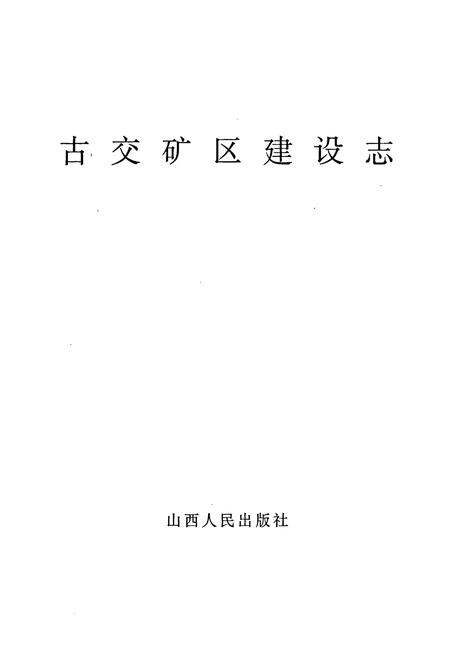 《古交矿区建设志》.pdf电子版_山西省志插图1