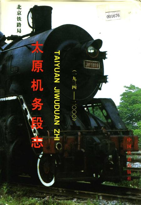 《太原机务段志》.pdf电子版_山西省志插图