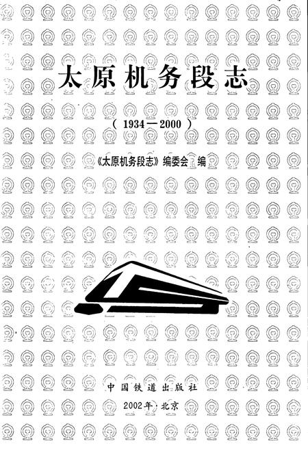 《太原机务段志》.pdf电子版_山西省志插图1