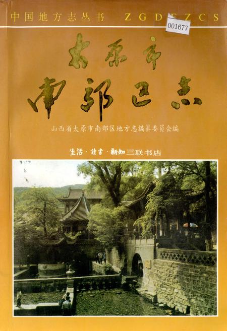 《太原市南郊区志》.pdf电子版_山西省志插图