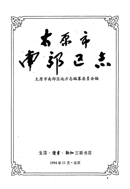 《太原市南郊区志》.pdf电子版_山西省志插图1