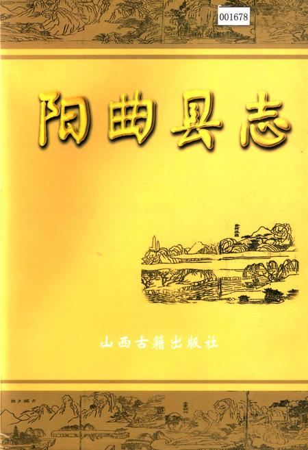 《阳曲县志》.pdf电子版_山西省志插图