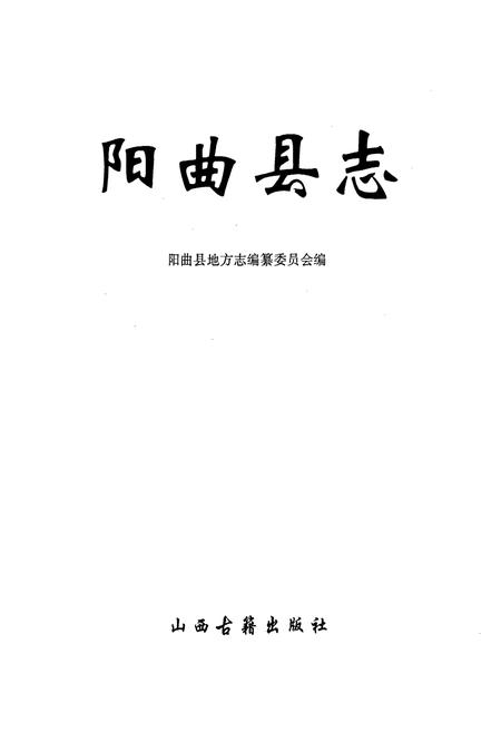 《阳曲县志》.pdf电子版_山西省志插图1