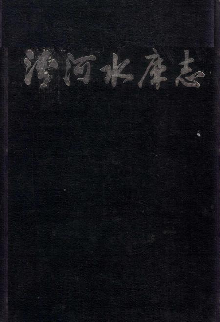 《汾河水库志》.pdf电子版_山西省志插图
