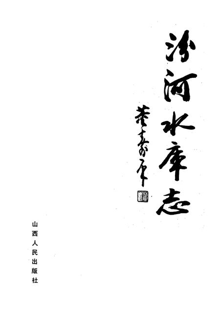《汾河水库志》.pdf电子版_山西省志插图1