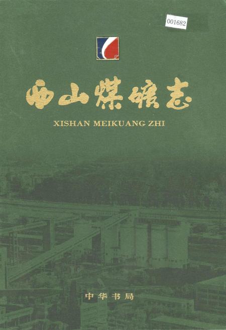 《西山煤矿志》.pdf电子版_山西省志插图