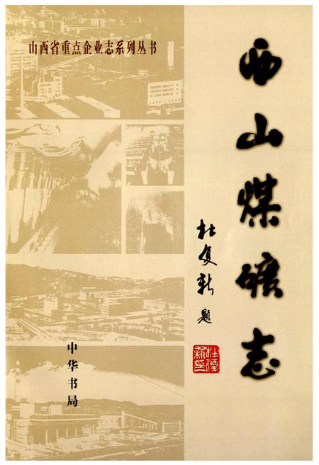 《西山煤矿志》.pdf电子版_山西省志插图1
