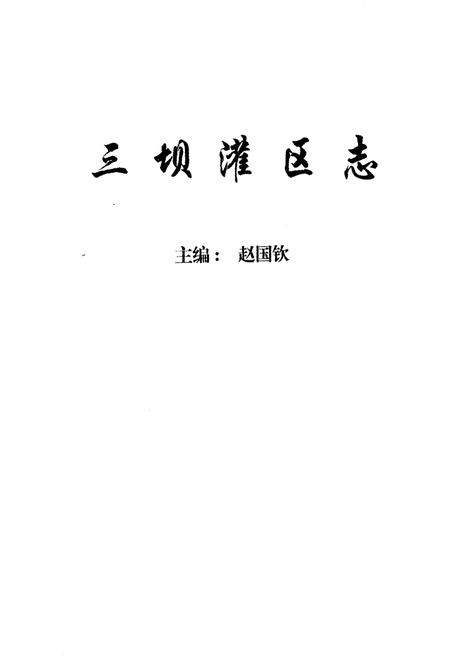 《三坝灌区志》.pdf电子版_山西省志插图1