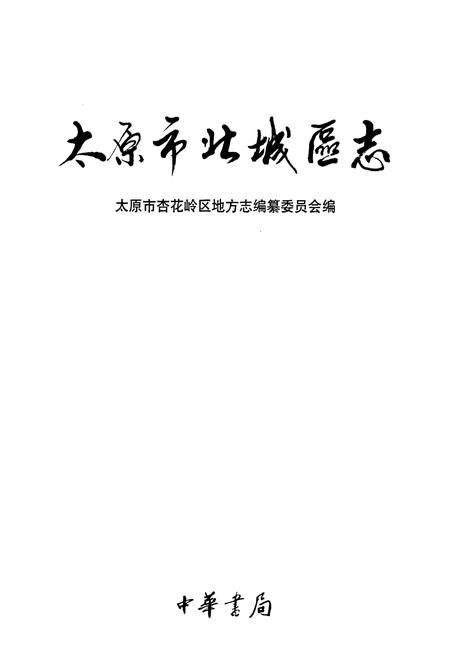 《太原市北城区志》.pdf电子版_山西省志插图1