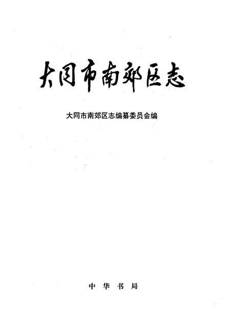 《大同市南效区志》.pdf电子版_山西省志插图1