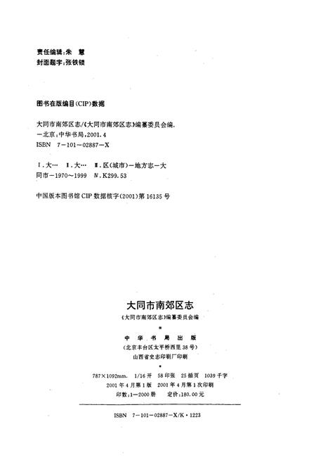 《大同市南效区志》.pdf电子版_山西省志插图2