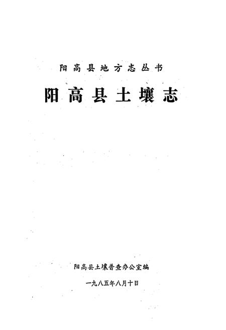 《阳高县土壤志》.pdf电子版_山西省志插图1