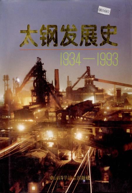 《太钢发展史》.pdf电子版_山西省志插图