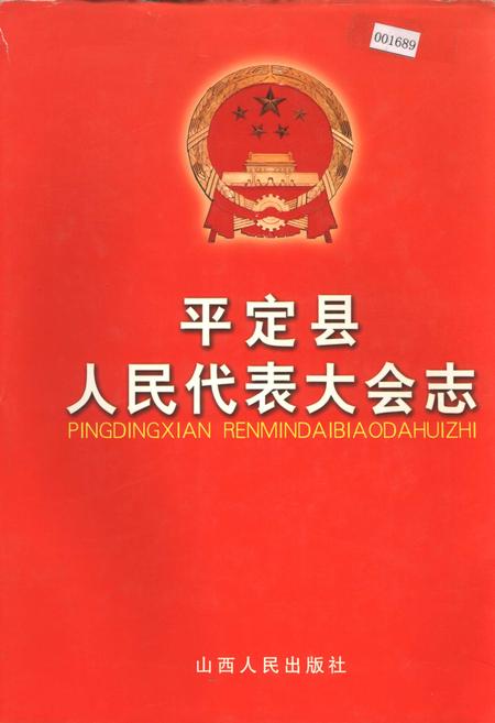 《平定县人民代表大会志》.pdf电子版_山西省志插图